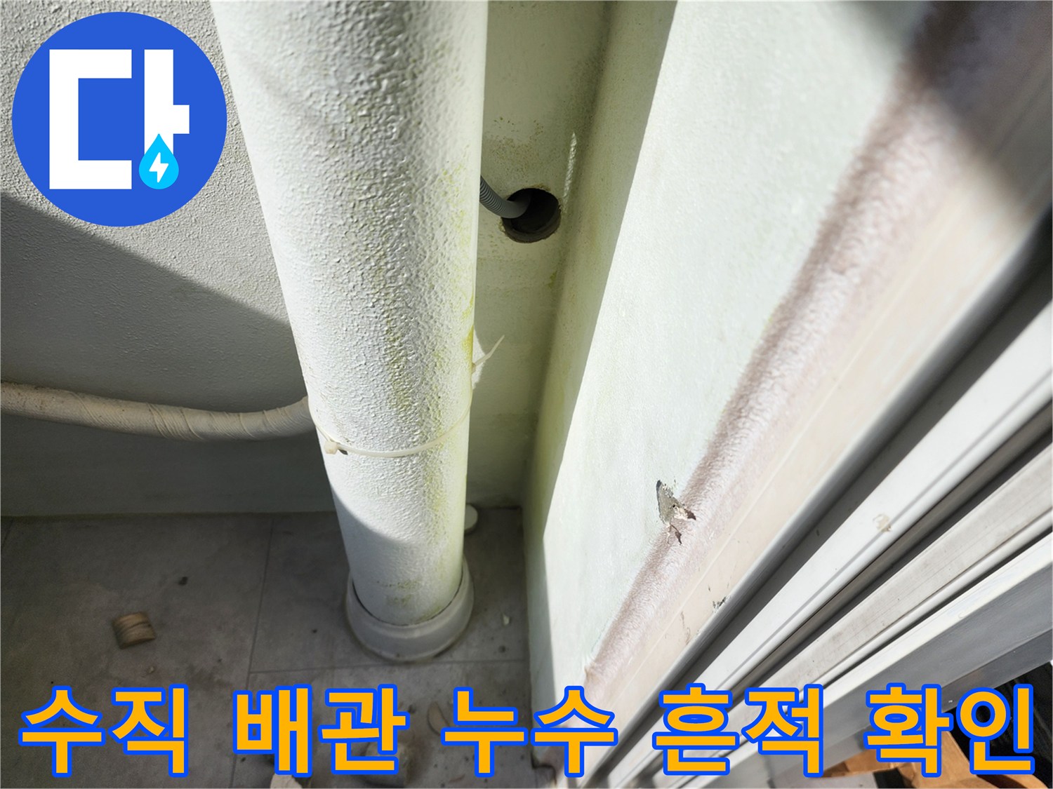 외벽-수직-배관-주변-물샘-흔적-조사