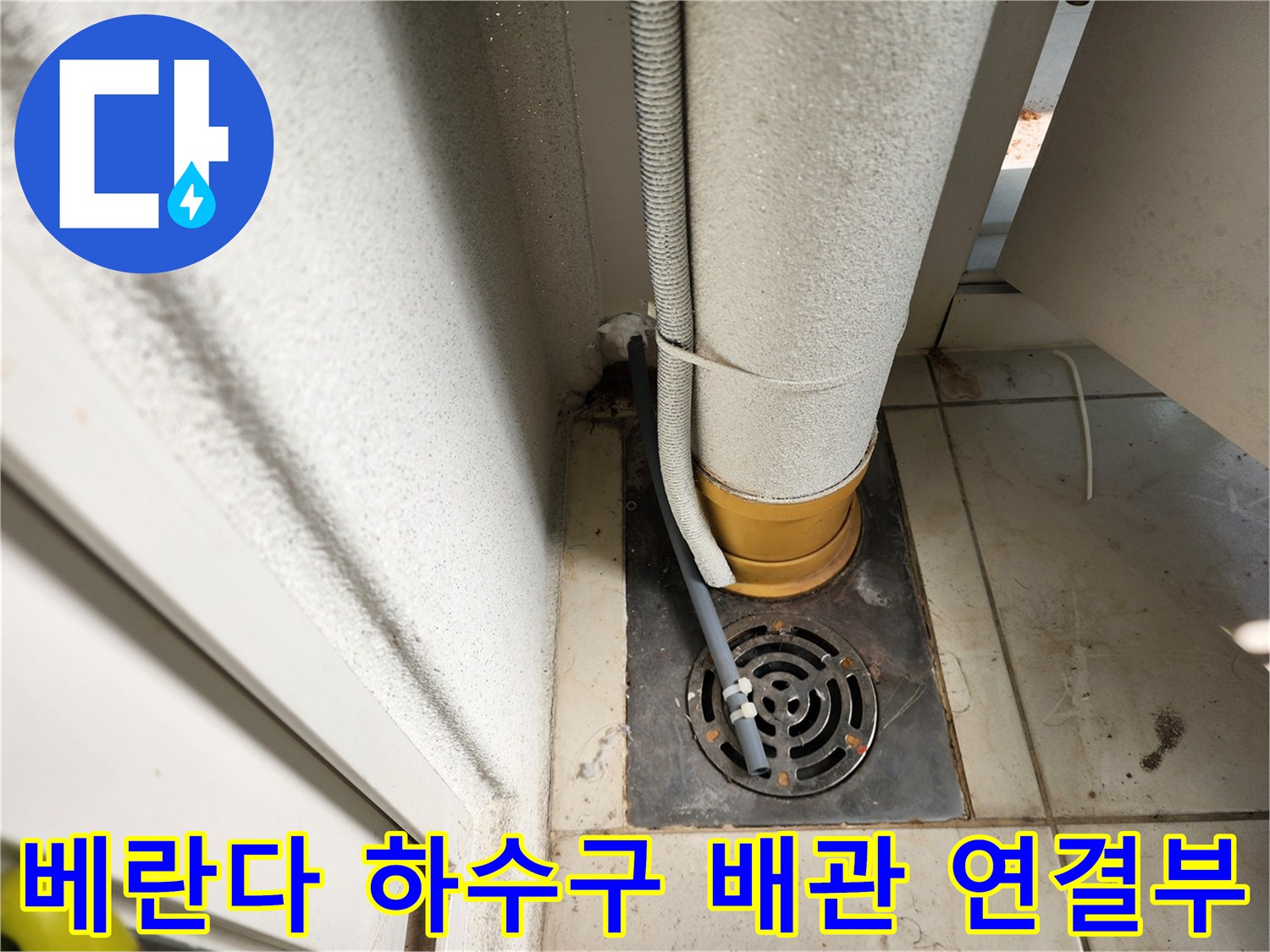일동면 베란다 바닥 배수구와 노출된 배관 부위