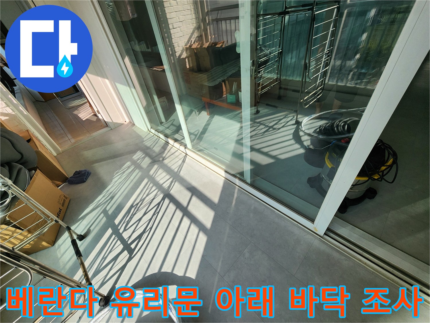 창문 하단부 타일 사이의 습기 여부를 살피는 현장 사진