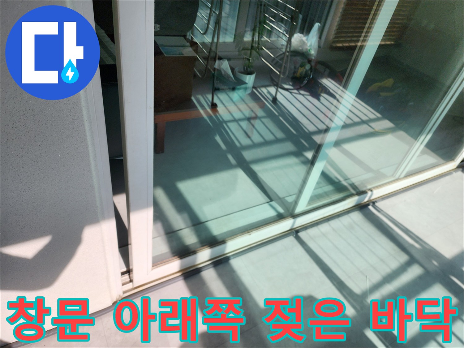 창틀-프레임-하단부의-습한-타일-상태