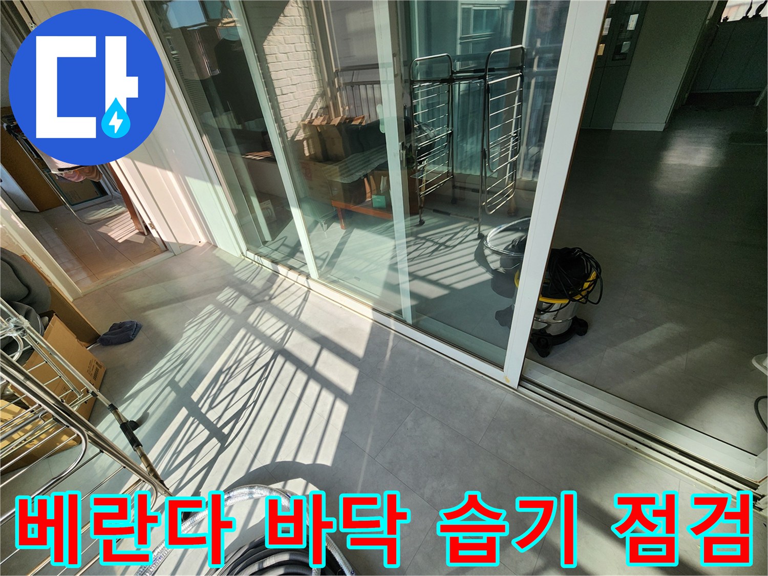 창틀 하단 베란다 타일의 젖은 흔적 - 누수 진단 현장 사진