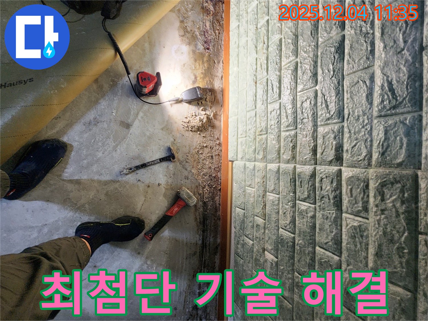 최첨단 기술 해결 - 최첨단 장비와 숙련된 기술로 누수 문제 완벽하게 해결!