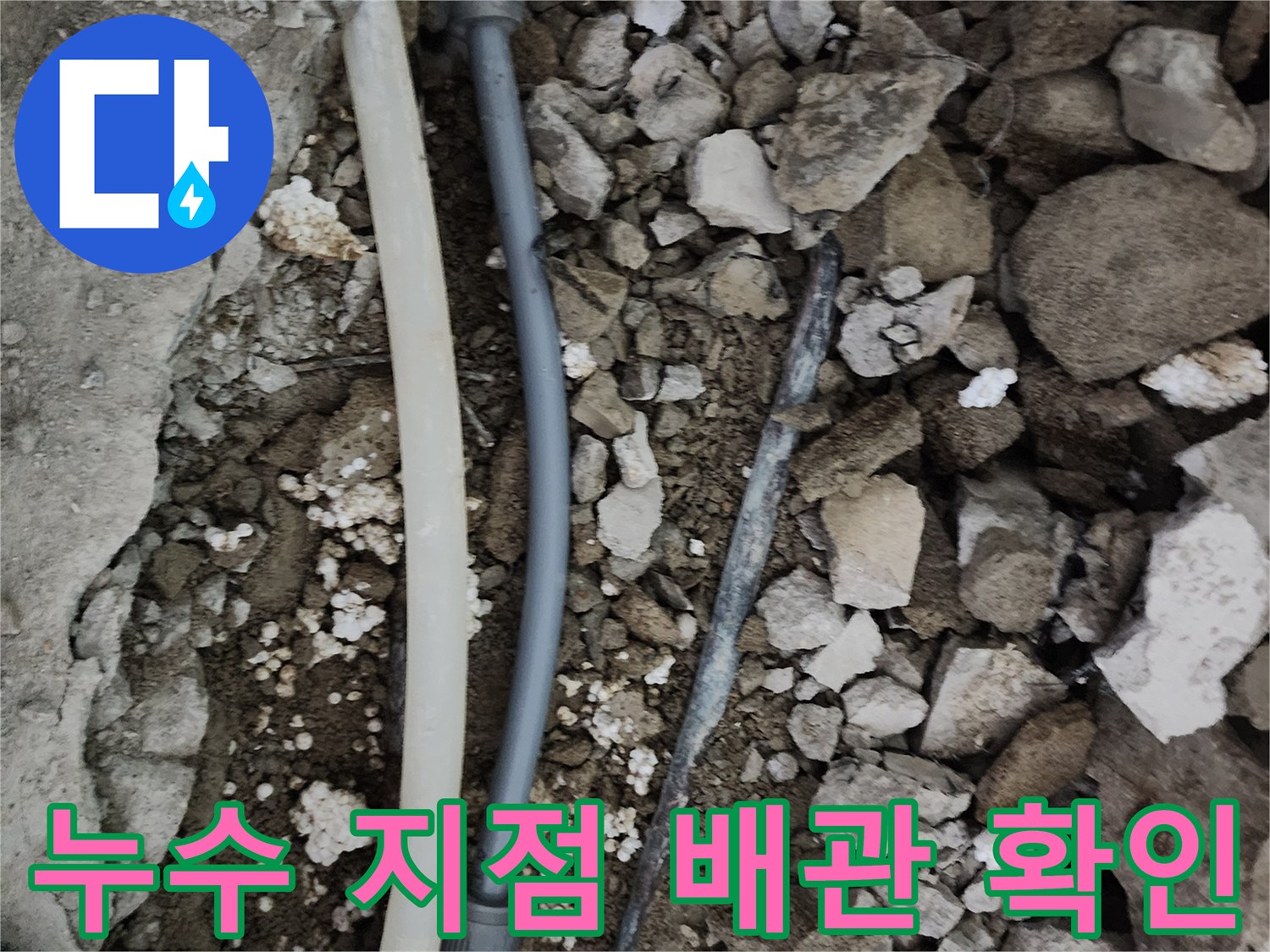 콘크리트 파쇄 후 드러난 젖은 흙과 손상된 배관 부위