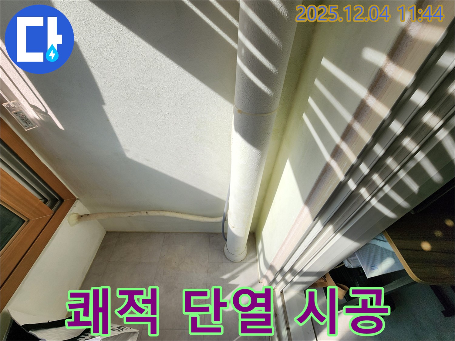 포천 기산리 베란다 - 결로 해결, 배수관 단열 꼼꼼 시공으로 쾌적한 공간 완성!