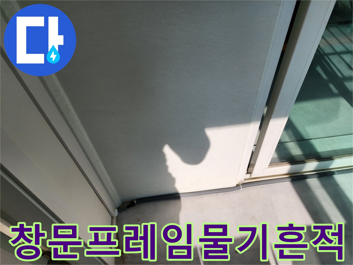 포천 기산리-창틀 프레임 아래쪽 습기 침투 확인