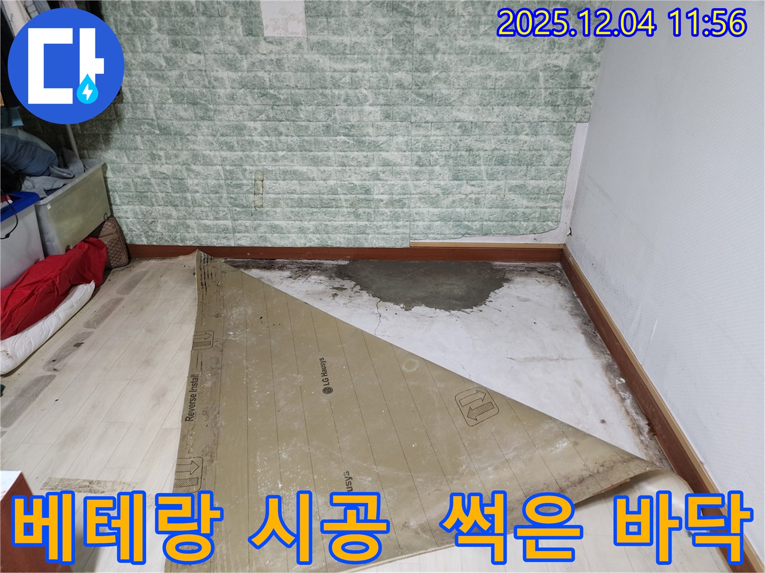 포천 누수 - 베테랑 기술자가 썩은 바닥까지 완벽 시공!
