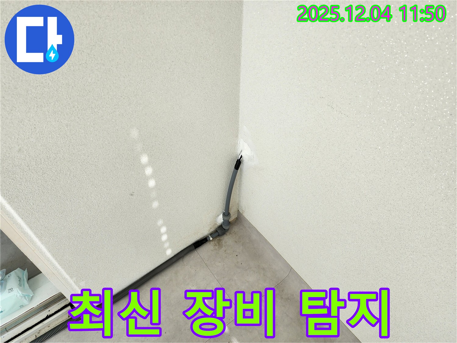 포천 누수 - 최신 장비로 누수 위치를 정확하게 탐지