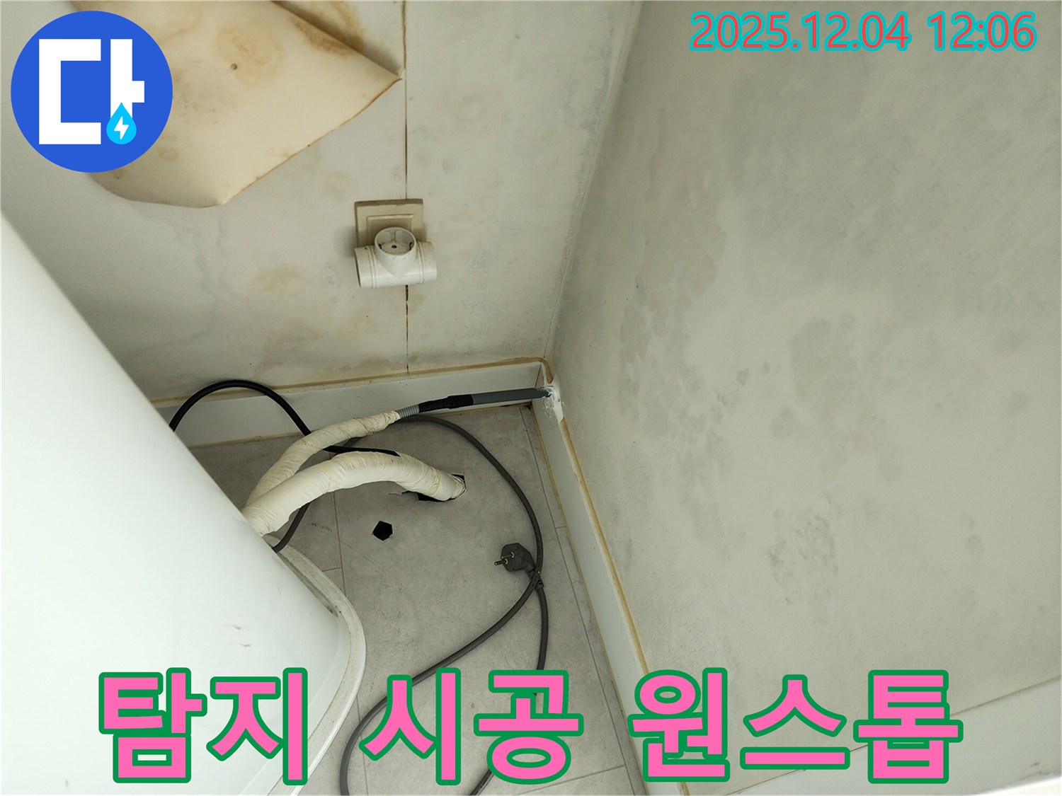 포천 일동면 기산리 누수 탐지 및 완벽 시공 - 원스톱 해결