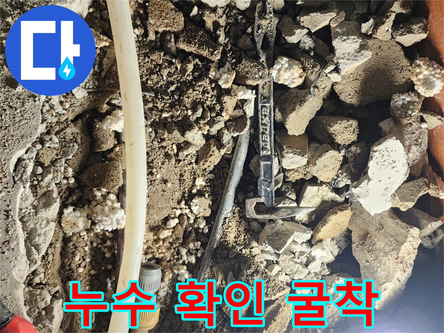 포천 일동면-배관 누수를 찾기 위해 파헤친 바닥 내부