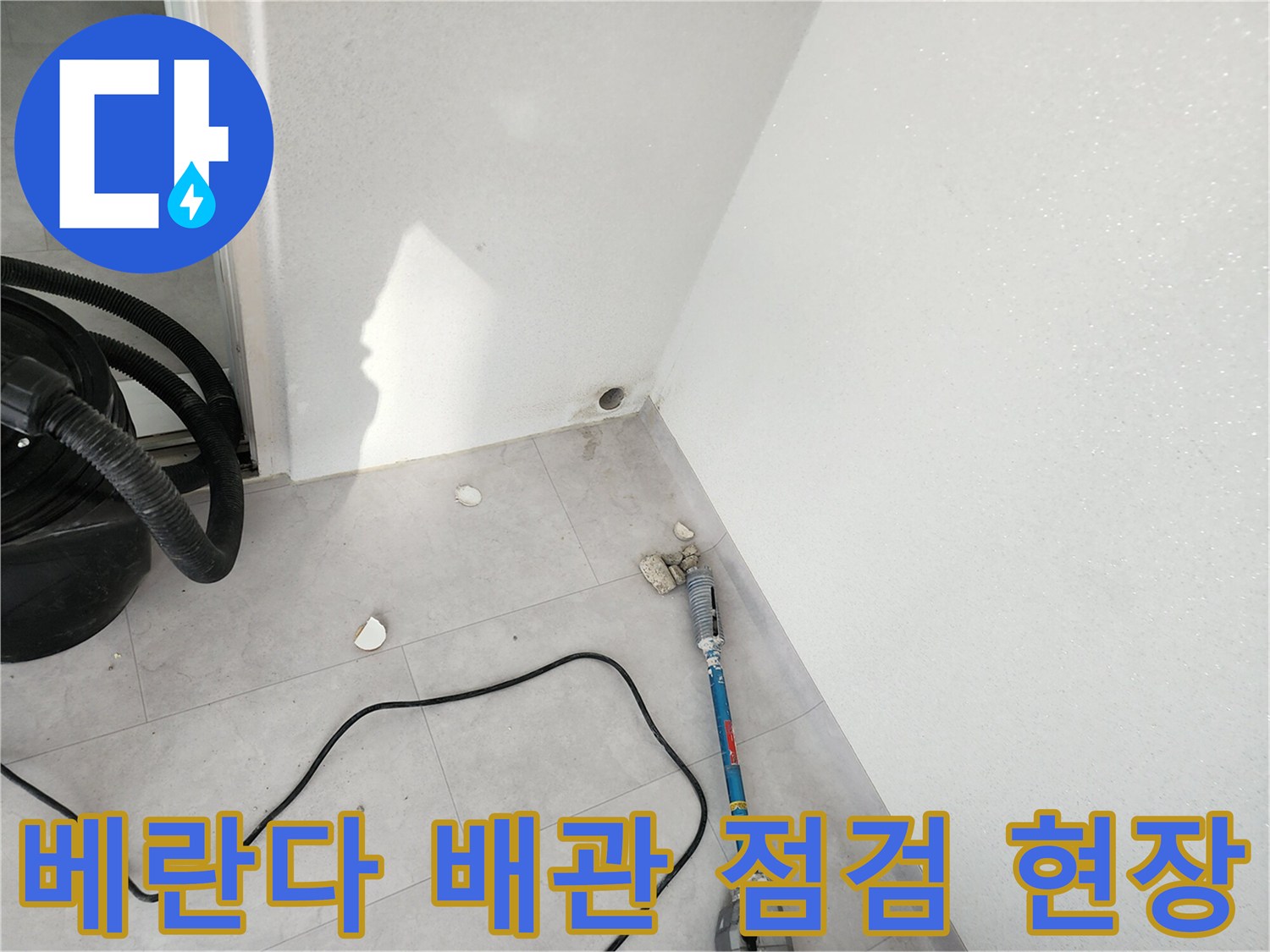 포천 일동면-베란다 벽면 하단 배관 연결 부위 점검 상황