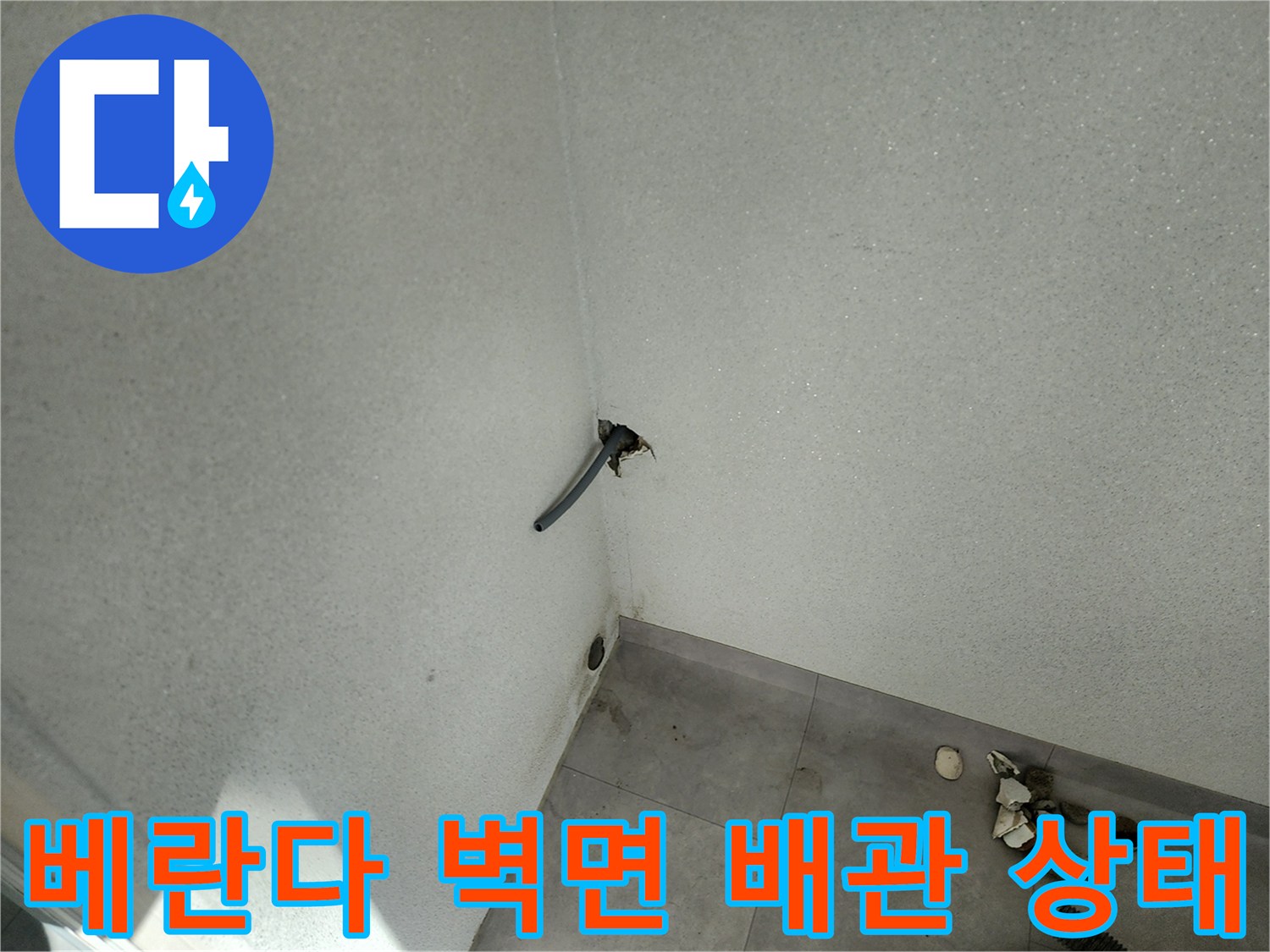포천 일동면-베란다 벽면의 배관 연결 부위와 벽체 상태를 보여주는 사진입니다.