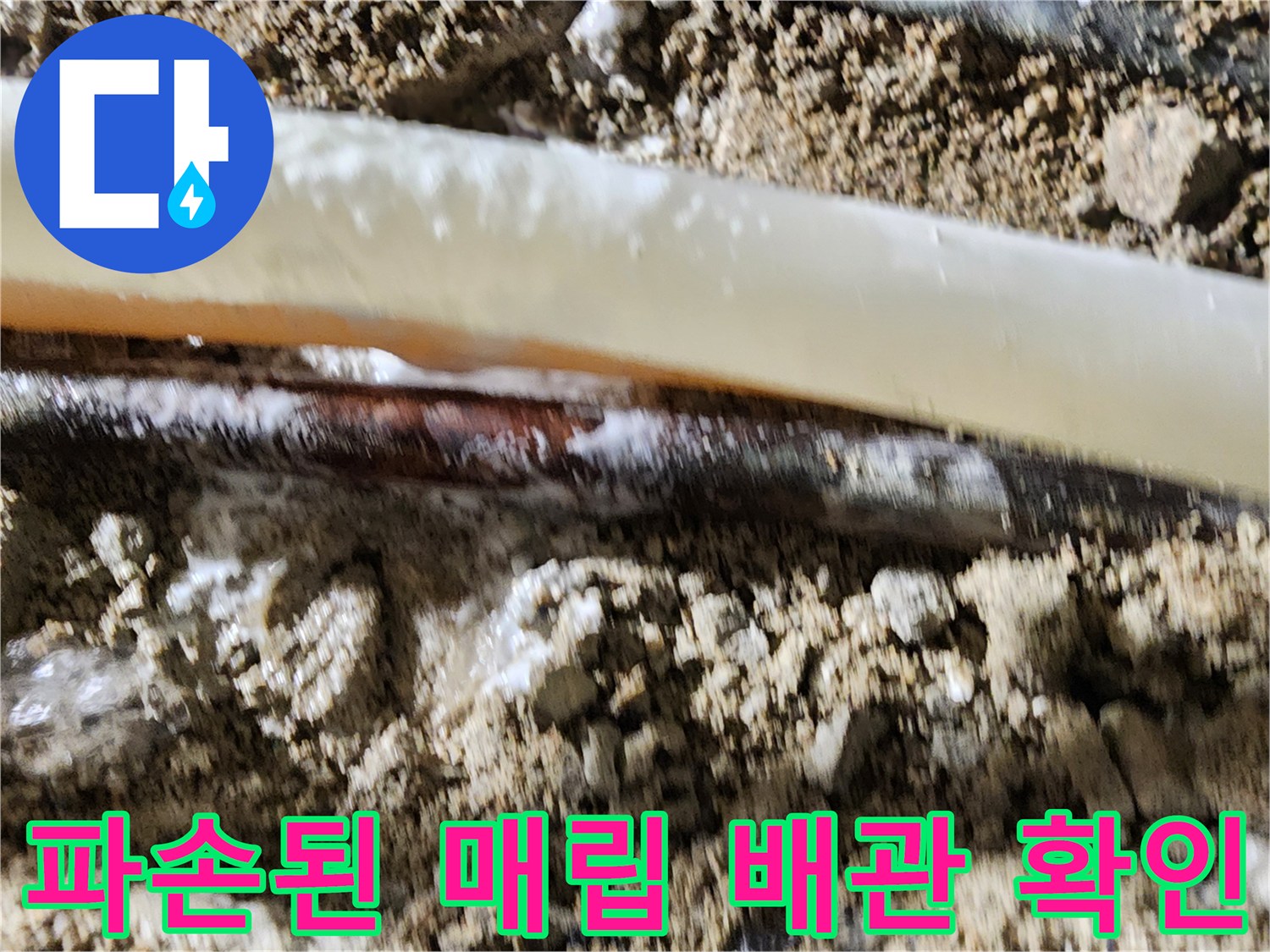 포천 일동면 작업 중-물이 새어 나오는 배관 노출