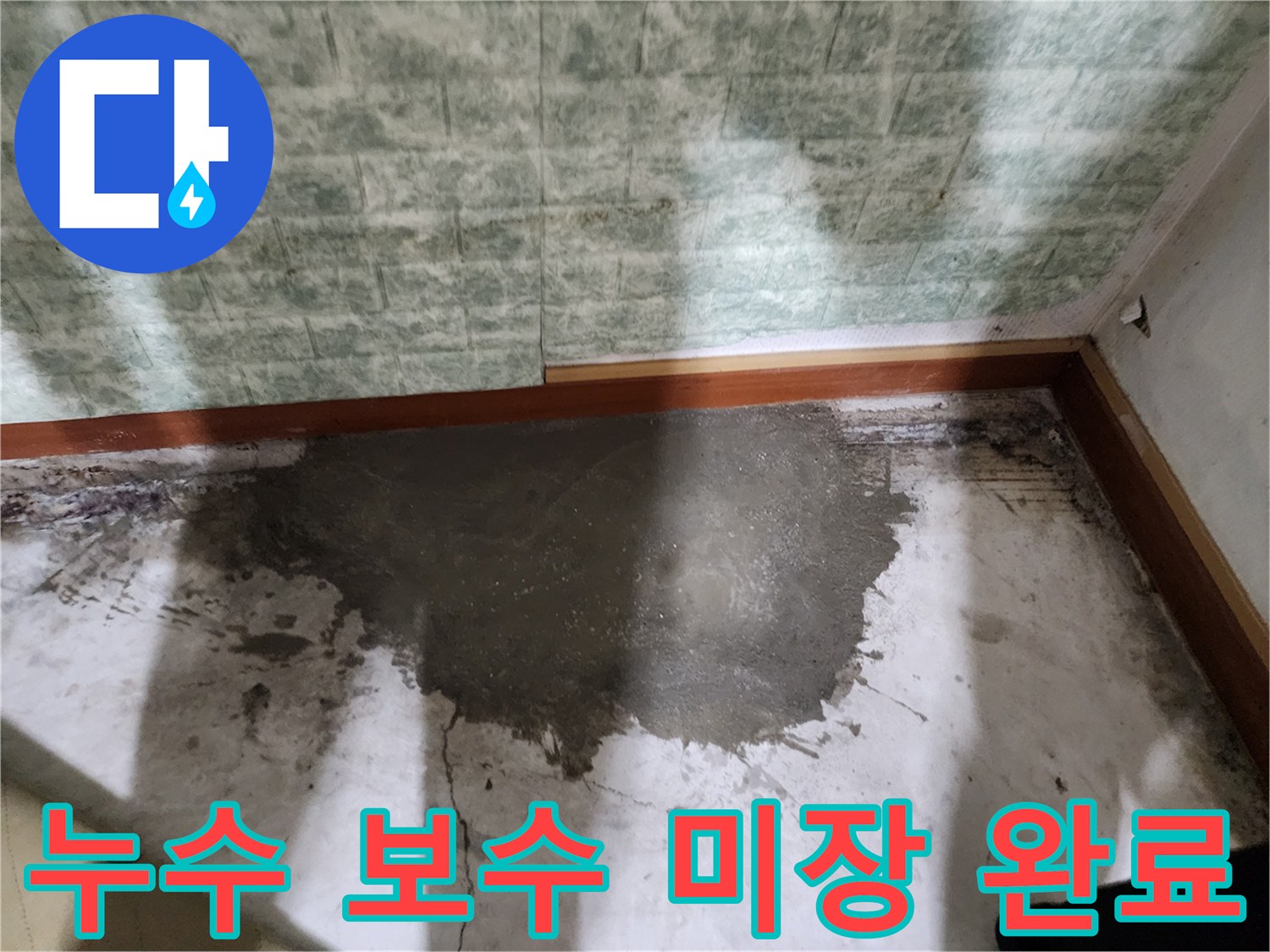 포천 일동면의 배관 수리 후 시멘트 마감 부위