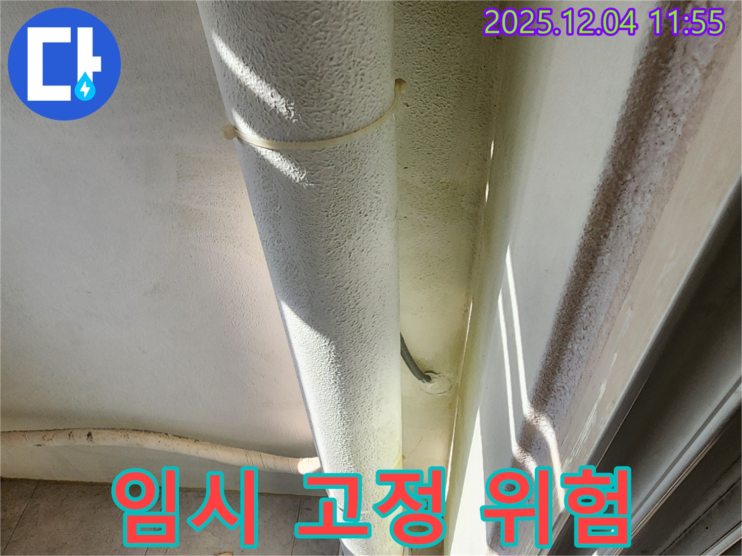 포천시 일동 누수 현장 - 배관 임시 고정, 부적절한 자재 사용으로 안전 문제가 우려되므로 전문가 점검이 필요합니다.