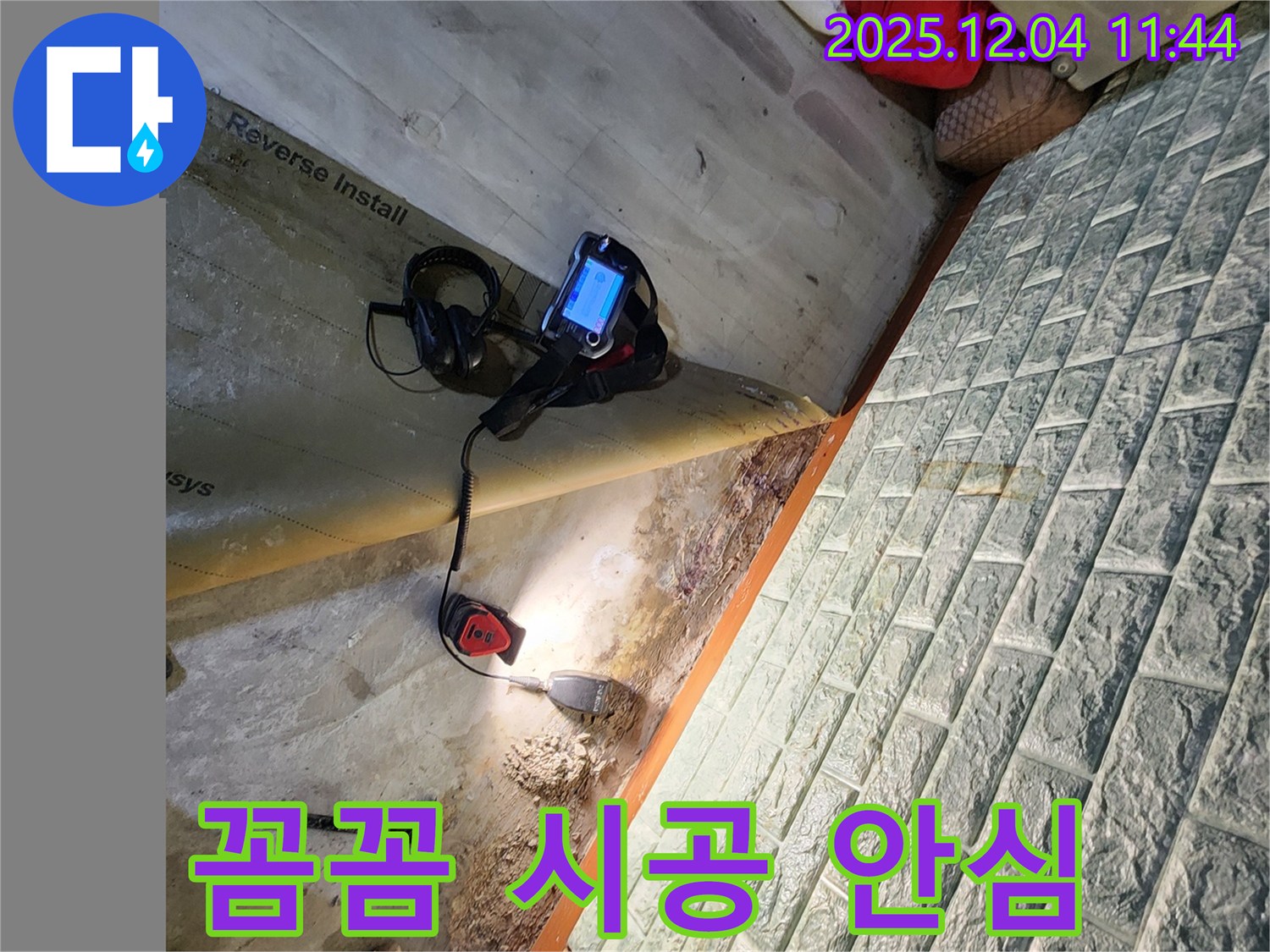 포천시 일동면 기산리 누수 - 꼼꼼한 시공으로 오랫동안 누수 걱정 없이 안심하고 생활하세요.