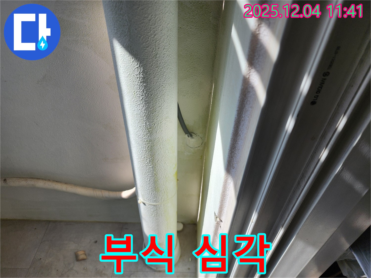 포천시 일동면 기산리 누수 - 외부 배관 연결 부위 부식이 매우 심각합니다 - 즉시 교체가 필요합니다.