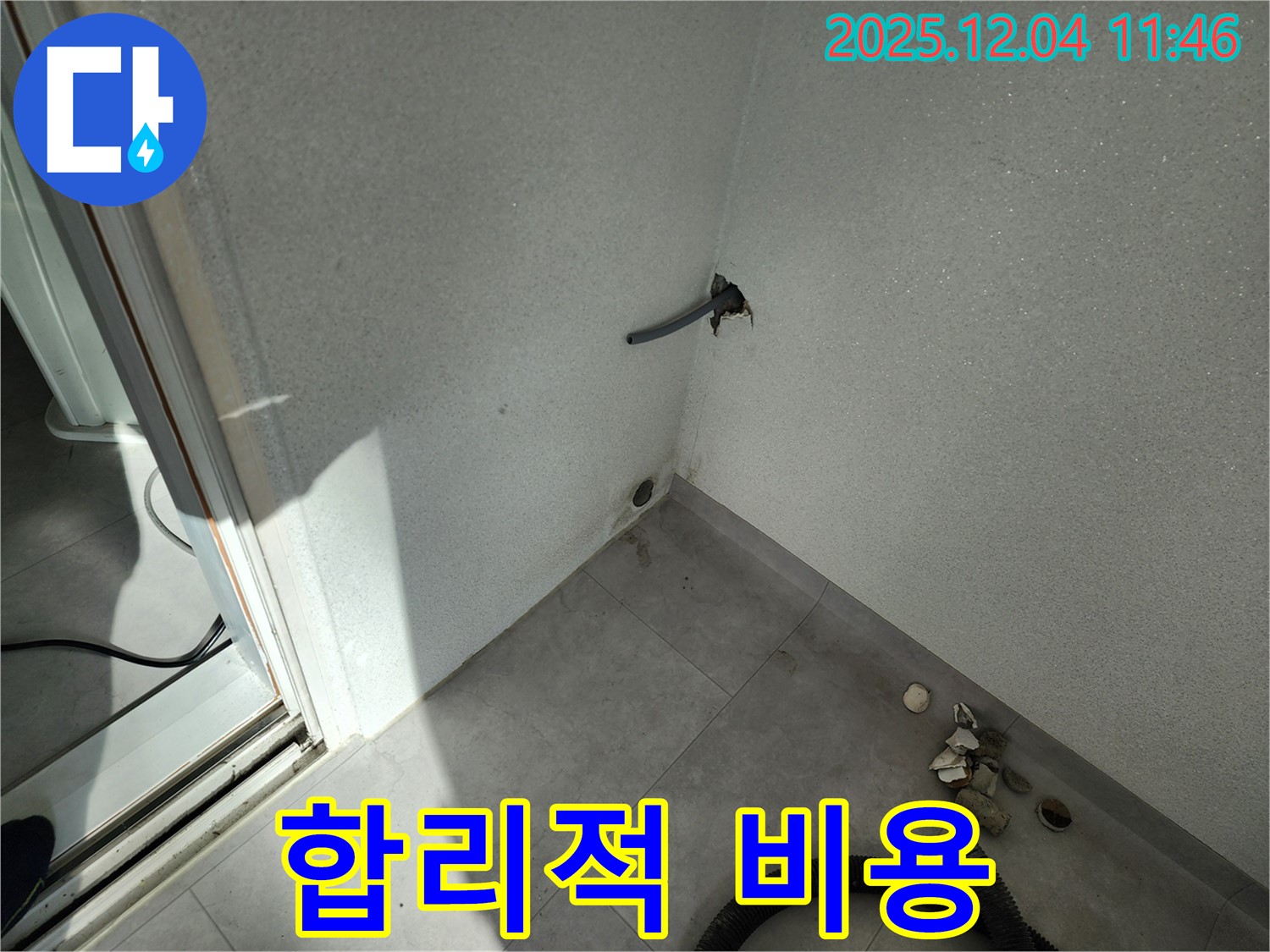 포천시 일동면 기산리 누수 - 합리적인 비용 - 투명한 견적 약속