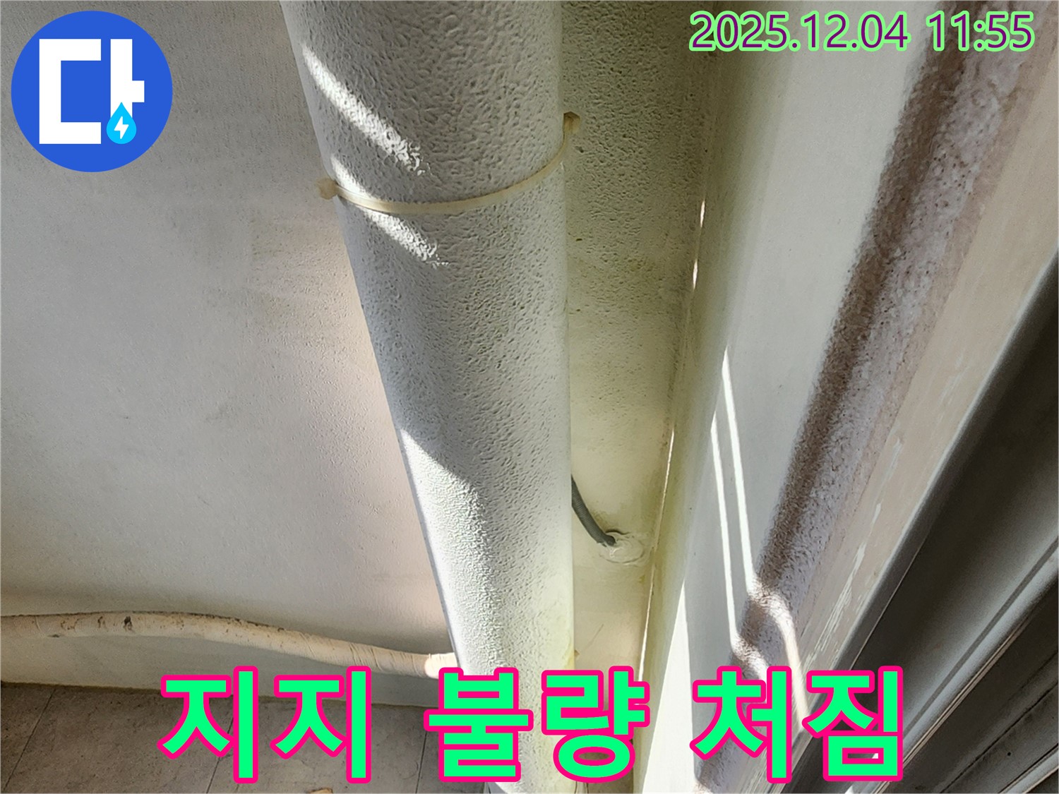 포천시 일동면 누수 현장 - 배관 지지 불량으로 처짐 발생, 누수 가능성이 있습니다.