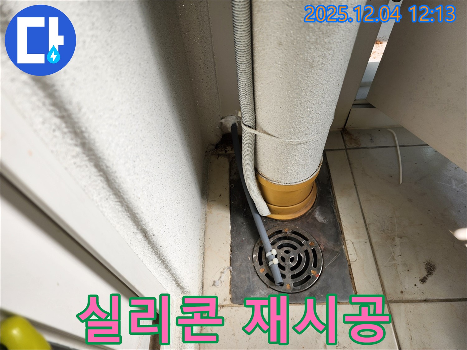 포천시 일동면 배수구 주변 실리콘 오염 - 곰팡이 제거 및 항균 실리콘 재시공 시공