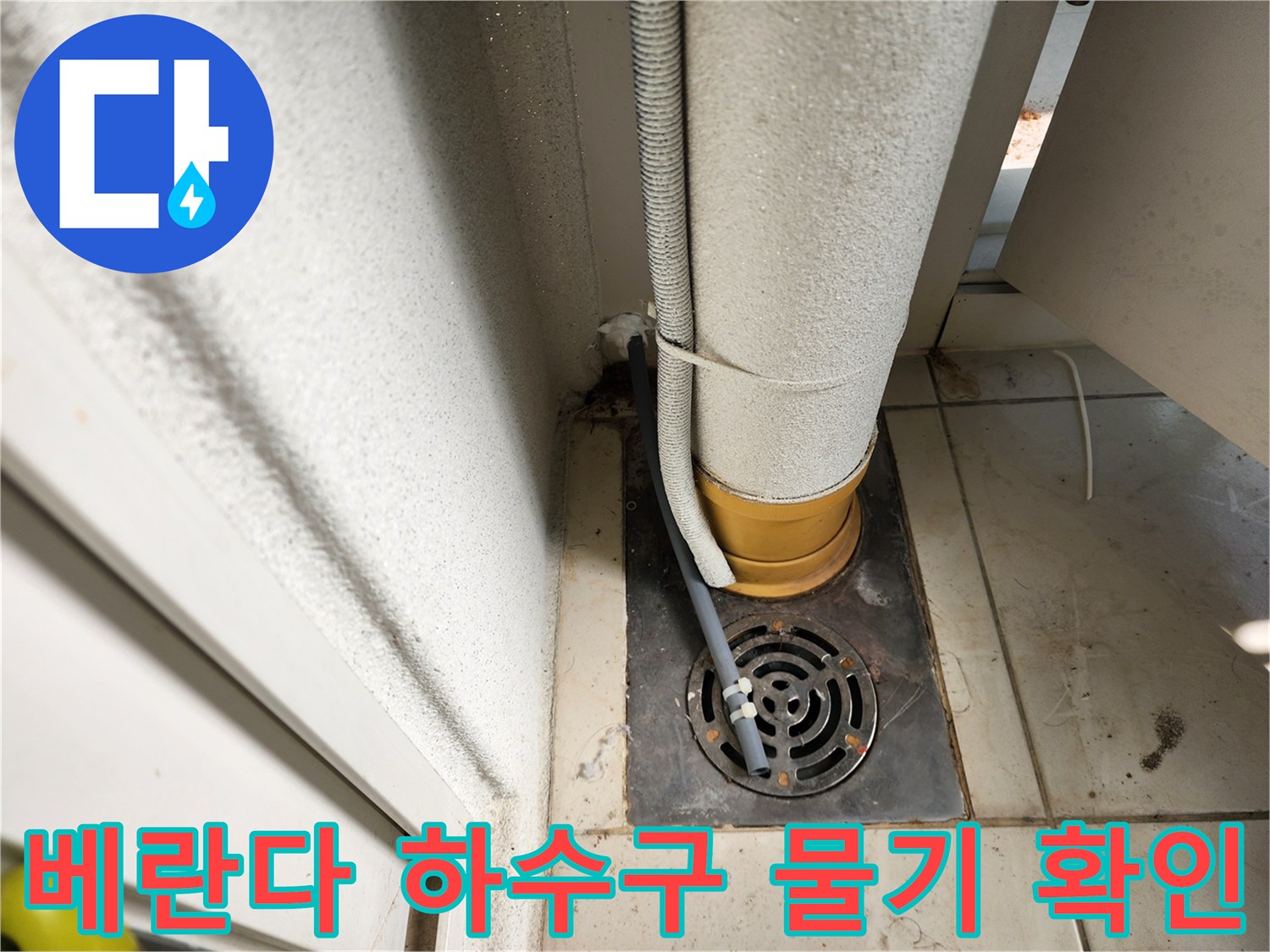 하수구-주변-배관-및-벽면-누수-흔적