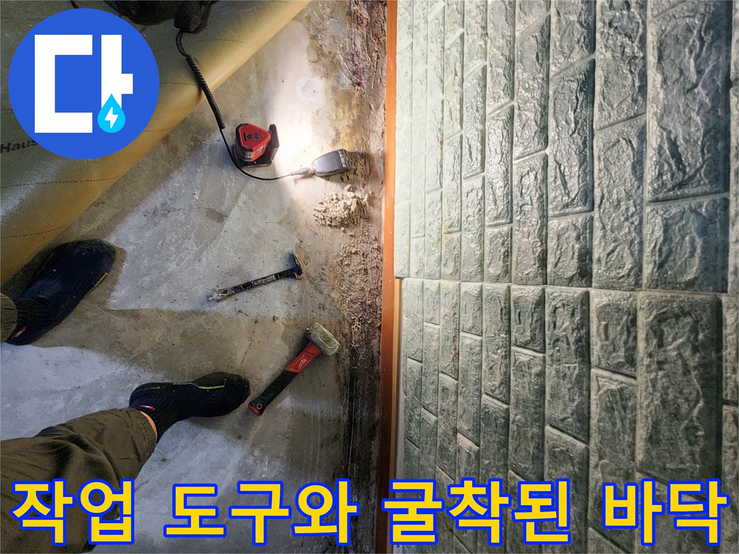 현장에서 사용 중인 누수 탐지기와 망치 및 굴착 부위