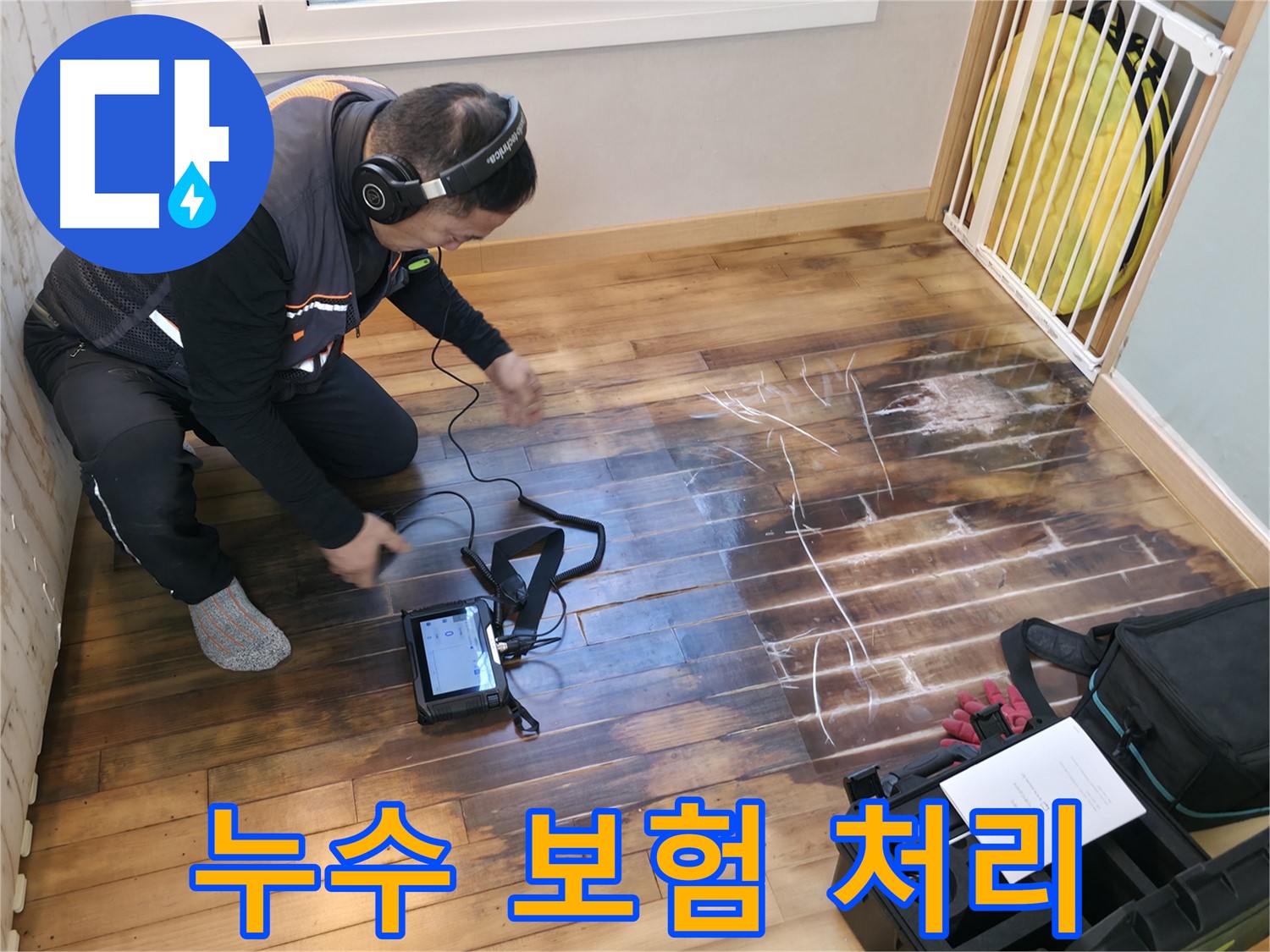 누수 보험 처리를 위한 복잡한 절차를 대행해 드립니다 - 고객님의 편의를 최우선으로 생각합니다.