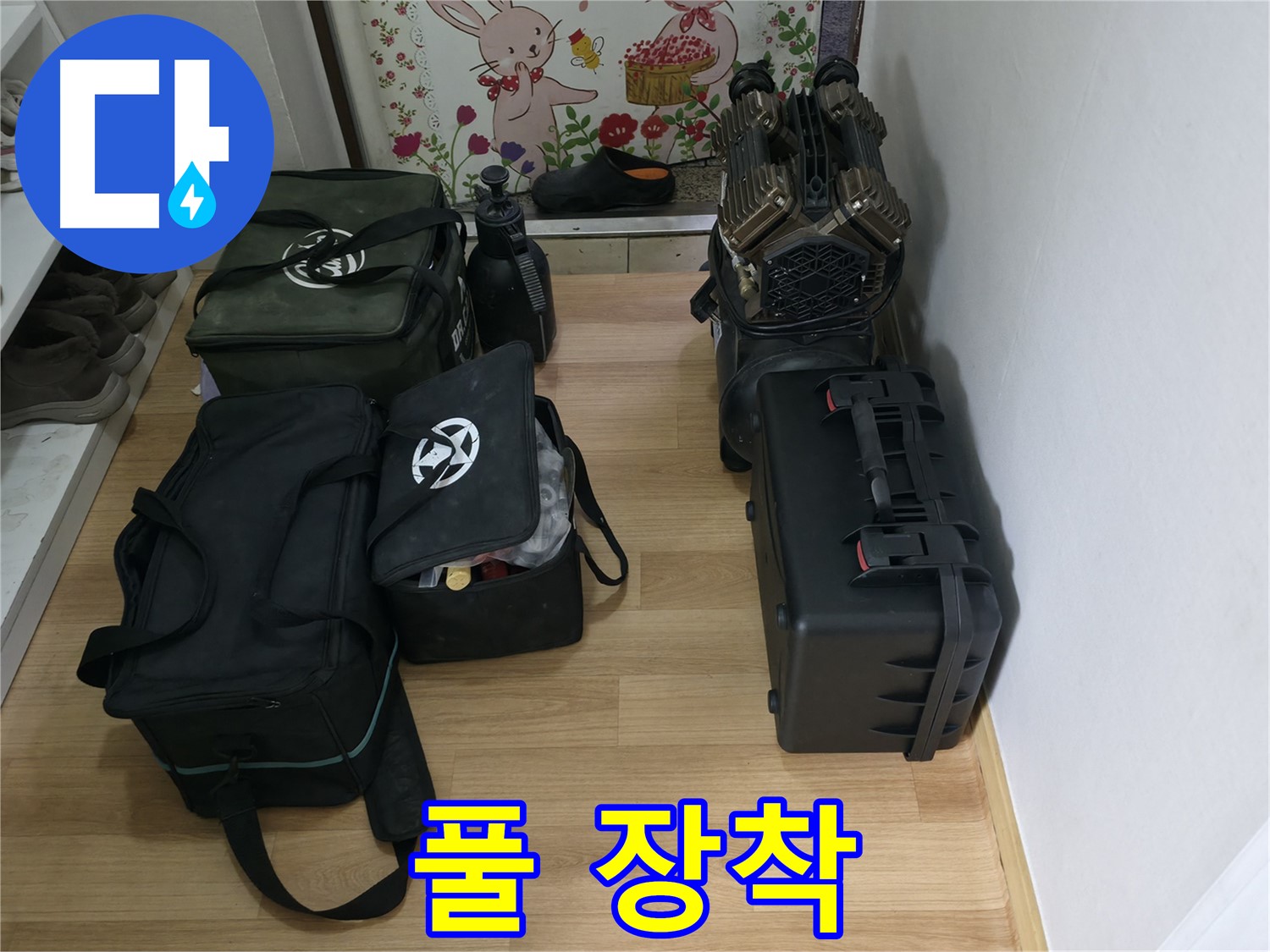 누수 해결을 위한 풀 장착 - 어떤 상황에도 대비되어 있습니다.