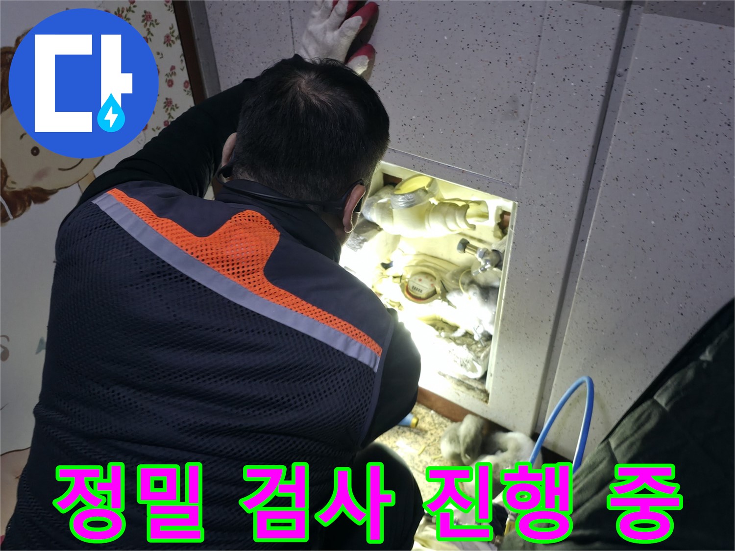 부천 상동 라일락마을 누수 현장에서 전문가가 정밀 검사를 진행하며 누수 지점을 찾고 있습니다 - 합리적인 가격으로 최고의 서비스를 제공합니다.