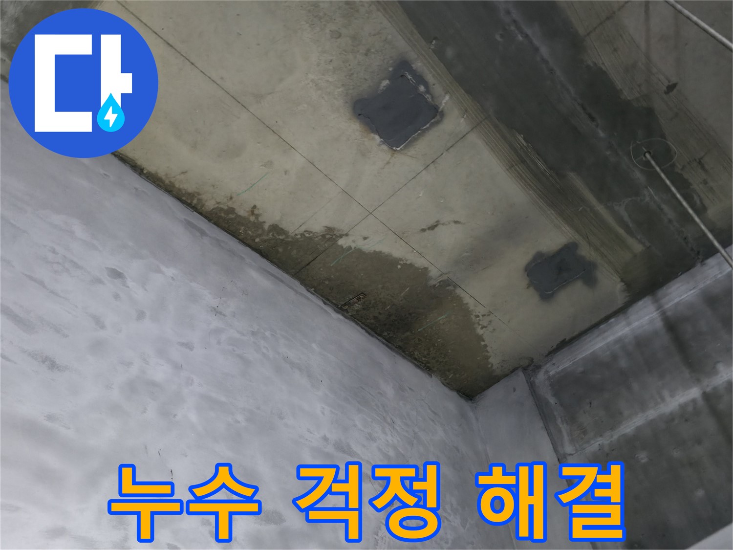 부천 상동 라일락마을 아파트 천장 누수 걱정 해결 - 쾌적한 실내 환경