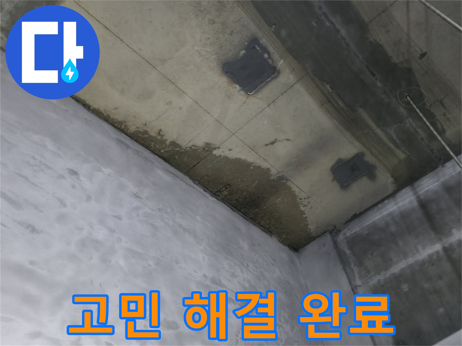 부천 상동 라일락마을 천장 누수 고민 해결 - 쾌적한 공간