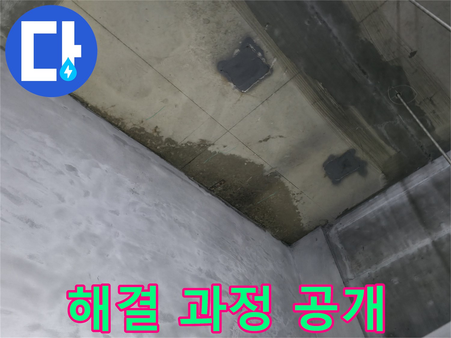 부천 상동 라일락마을 천장 누수 문제 해결 과정 - 누수 지점 확인