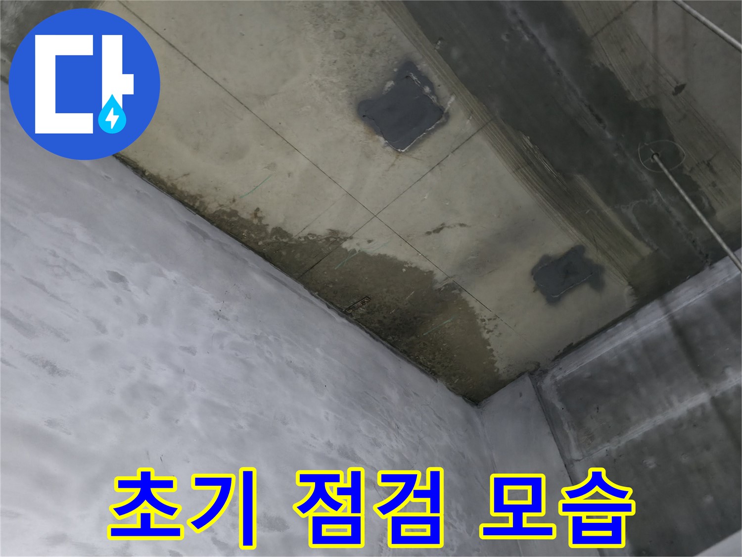 부천 상동 라일락마을 천장 누수 초기 점검 - 젖은 천장 확인