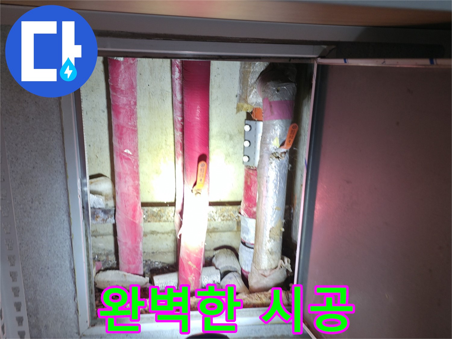완벽한 시공 - 누수탐지부터 시공까지 원스톱으로 완벽하게