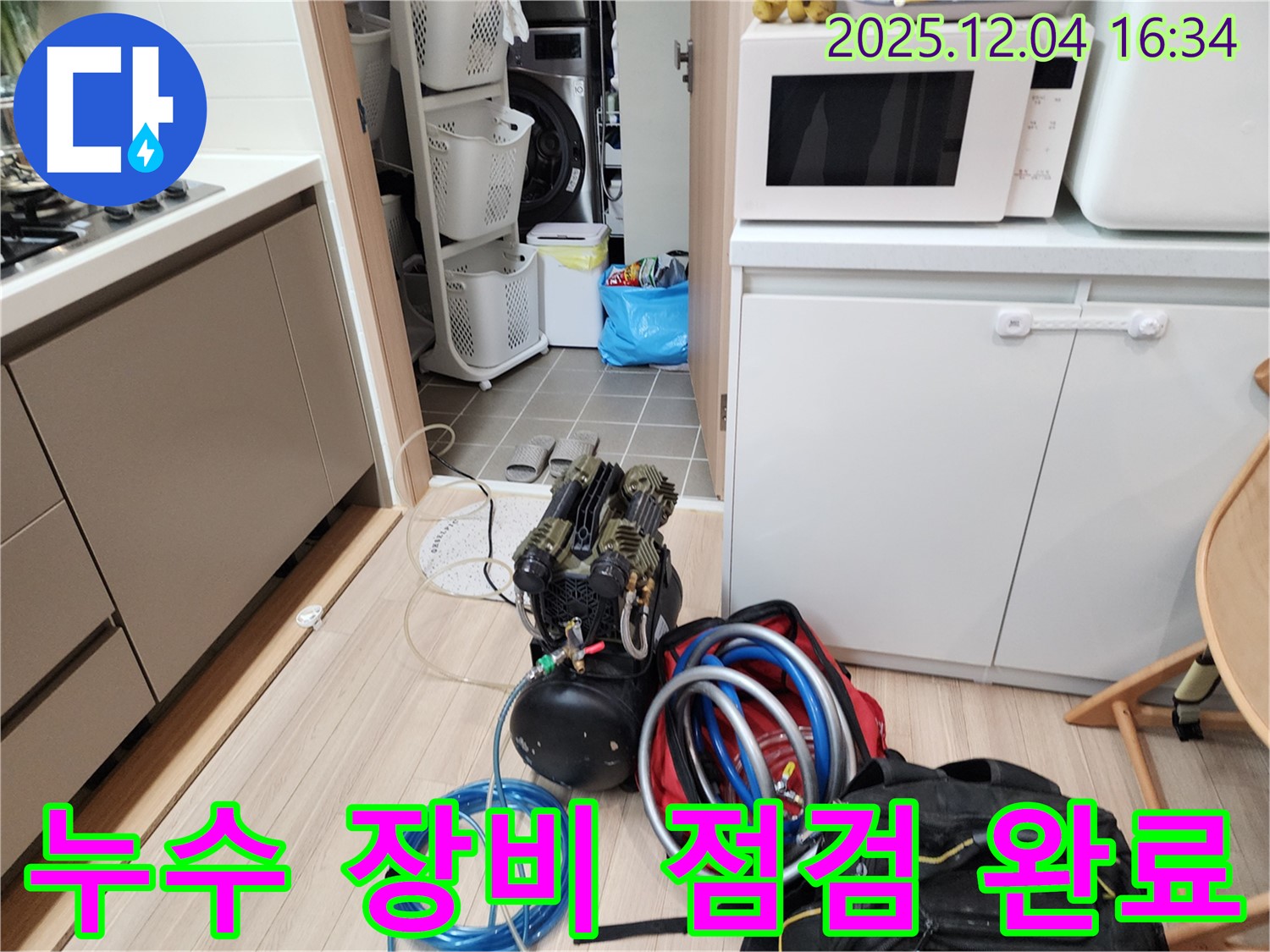 누수 탐지 장비 점검 완료 - 꼼꼼하게 점검 후 탐지 시작합니다.