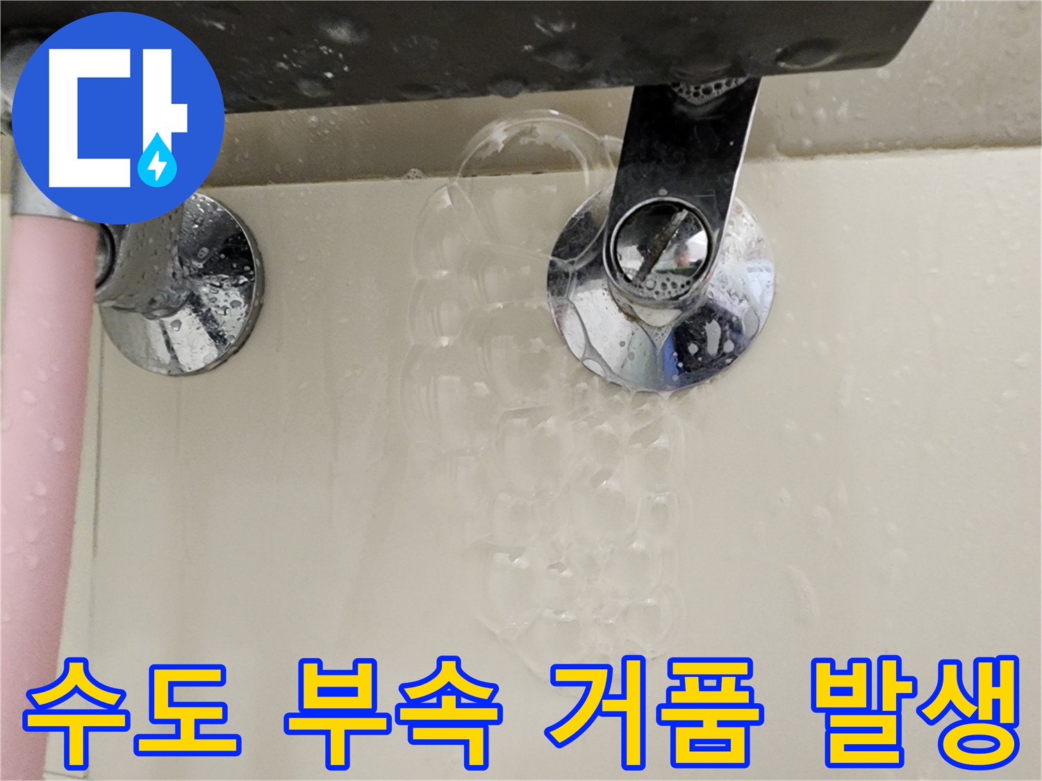 벽면-수전-연결부-부근의-비눗물-거품-반응