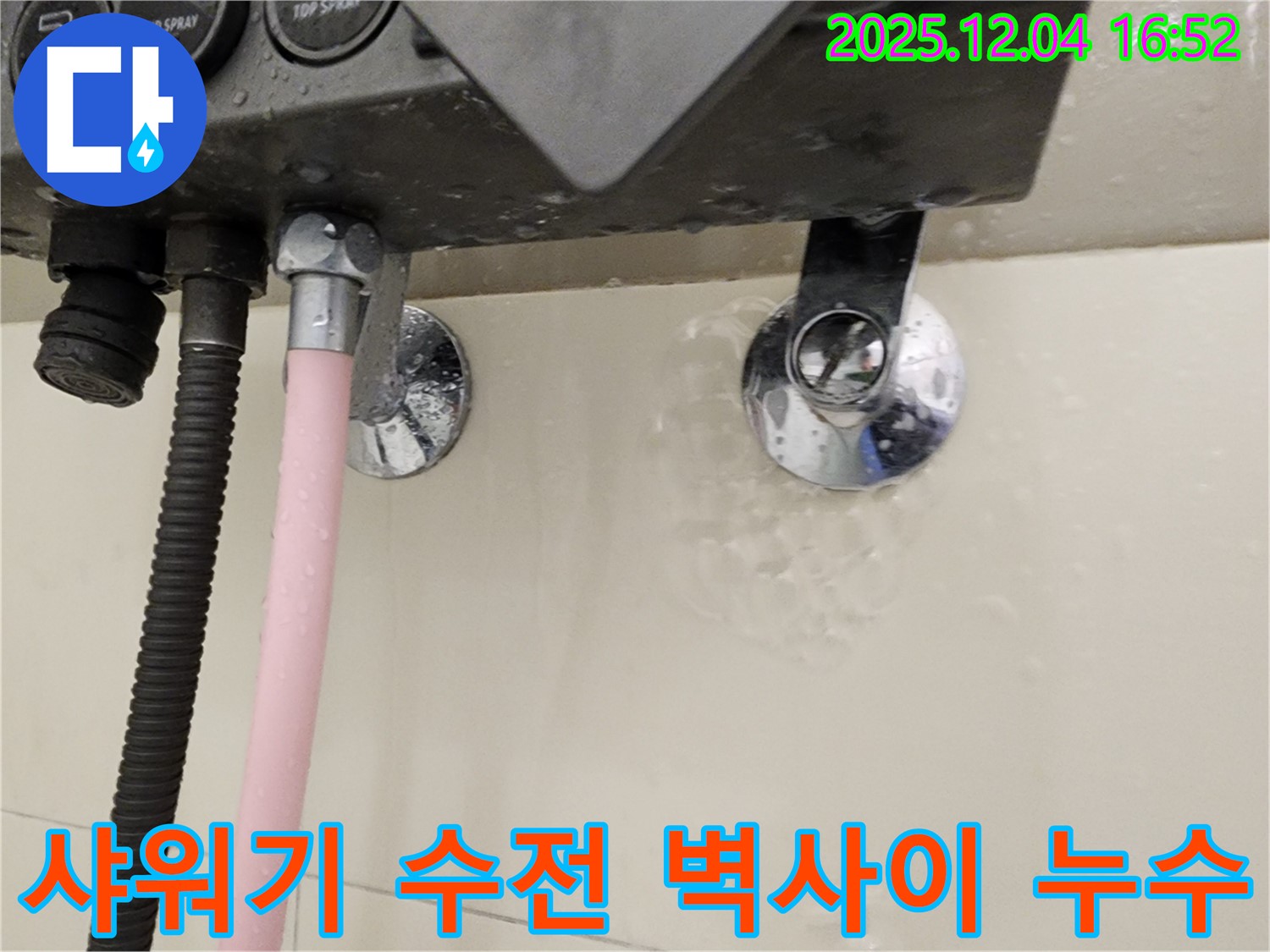 샤워기 수전과 벽사이에서 누수가 발생하는 모습 - 누수 부위 클로즈업