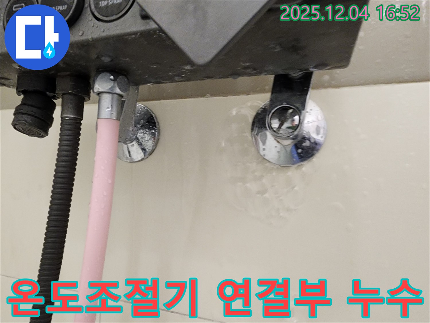 샤워기 온도조절기 연결부에서 발생하는 누수를 클로즈업한 사진 - 누수 부위 확인 및 수리 과정