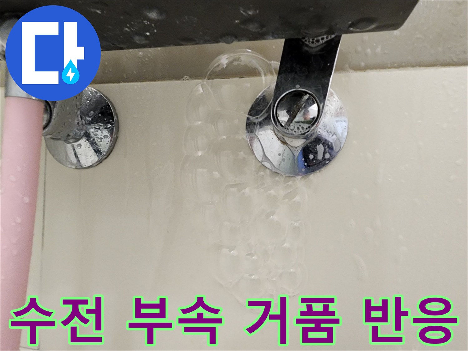 수도 부속 누수 확인-비눗물 거품 발생 상태