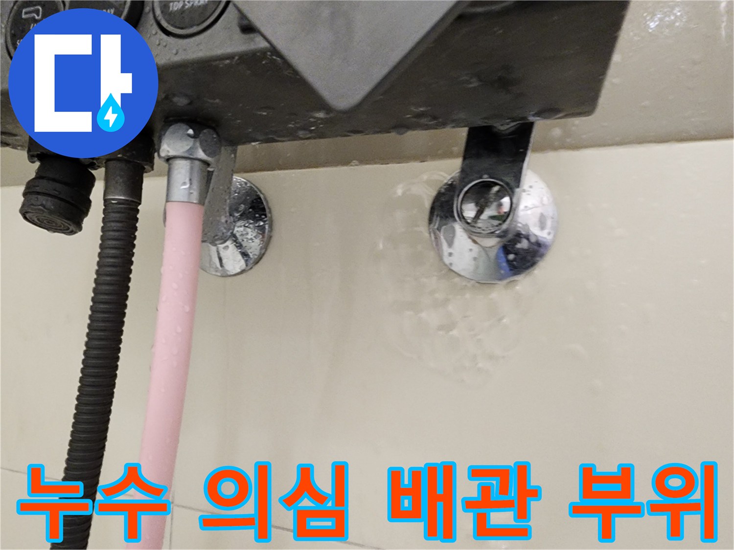 습기가 관찰되는 욕실 수전 연결 배관 사진