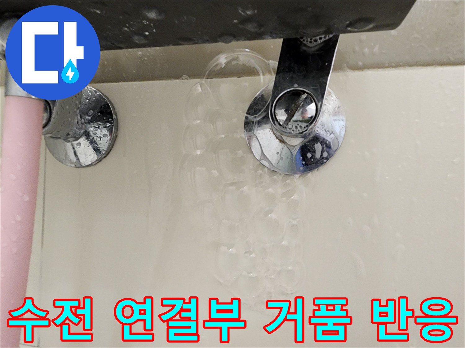 욕실 수전 부속 주변에서 비눗물 거품이 올라오는 누수 탐지 모습