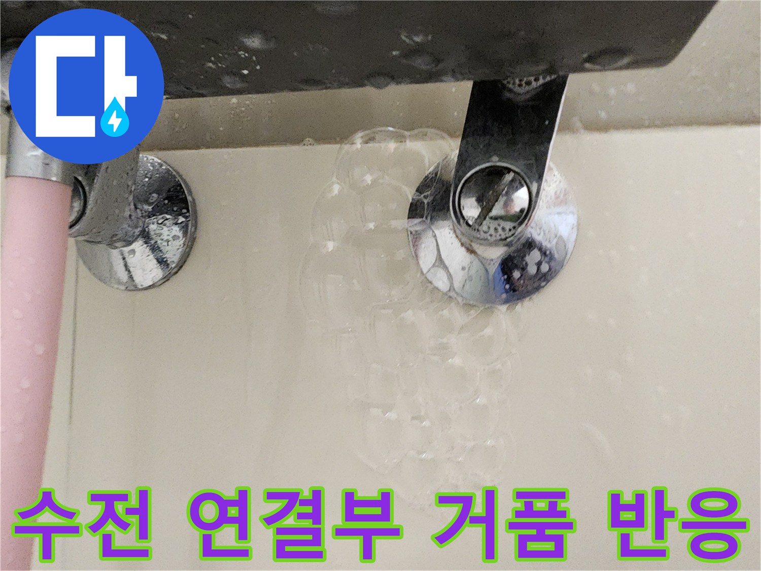 욕실-수전-연결-부위에서-발생한-비눗물-거품-반액
