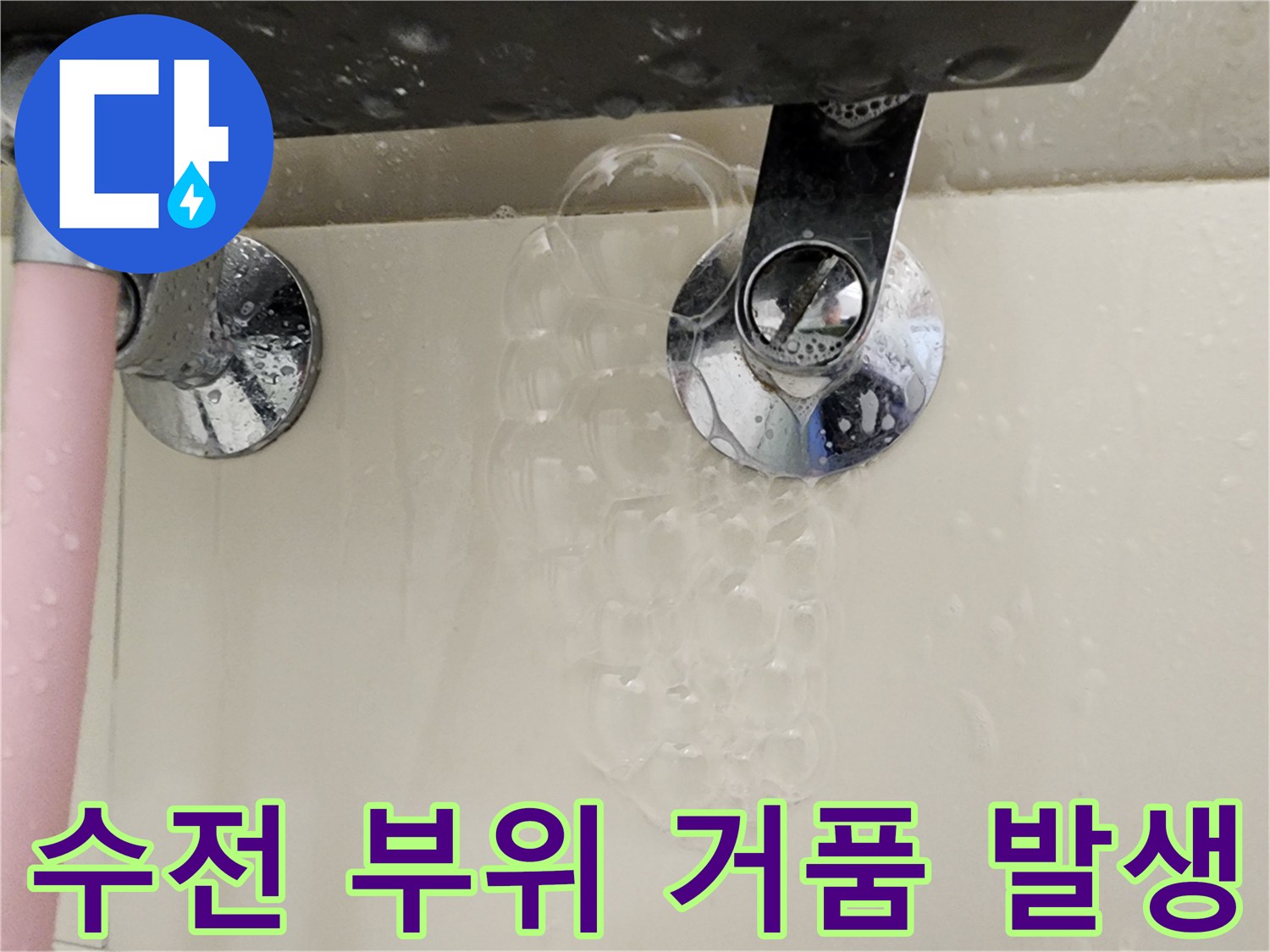 욕실 수전 연결부-비눗물 거품이 발생하는 누수 지점입니다.