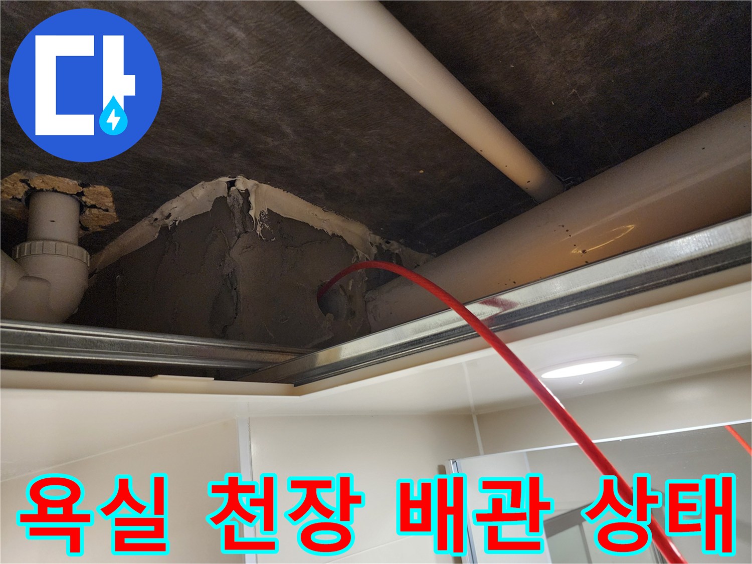욕실-천장-내부-배관-및-보수-부위-확인