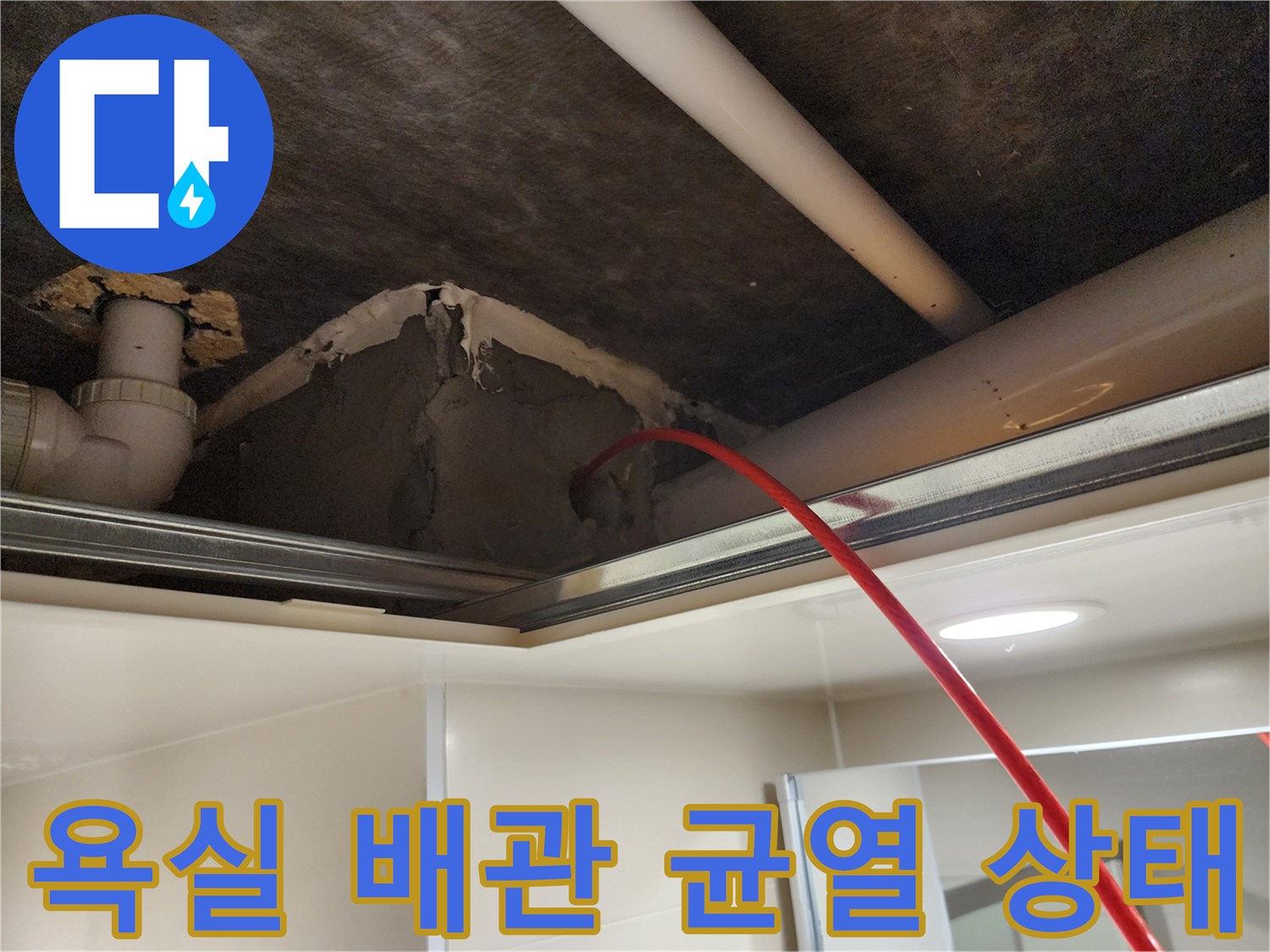 욕실 천장 내부-배관 연결 부위의 균열 확인