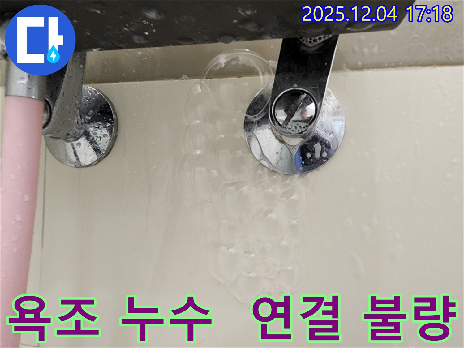 욕조 샤워기 연결 불량으로 인한 누수 - 꼼꼼한 연결 확인과 조임이 중요하며 - 전문가의 도움이 필요할 수 있습니다.