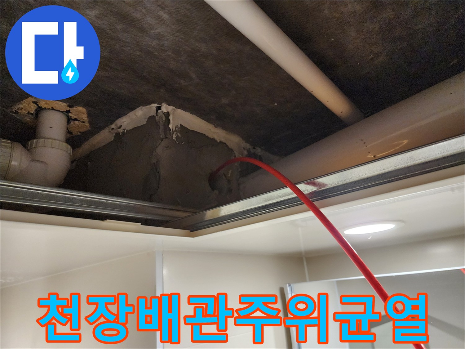 천장-속-배관-연결-부근의-파손된-벽체-모습