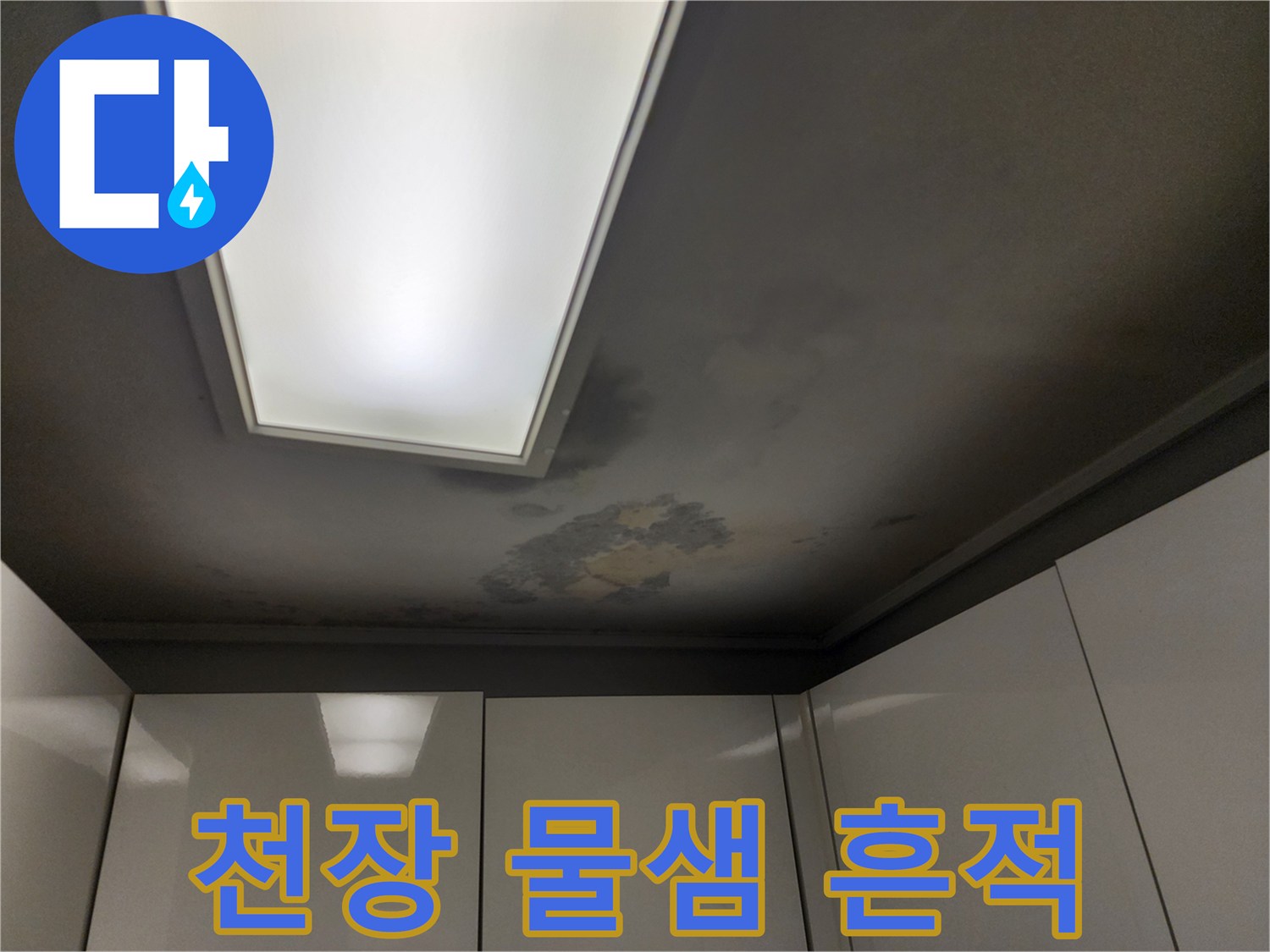 천장-조명-주변의-어두운-물자국