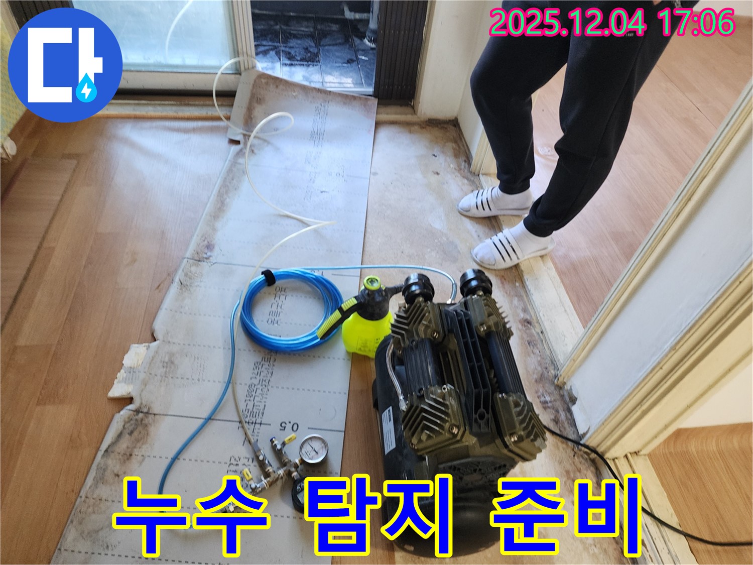 첨단 누수 탐지 준비 - 정확한 누수 위치 파악을 위한 필수 준비 과정입니다.