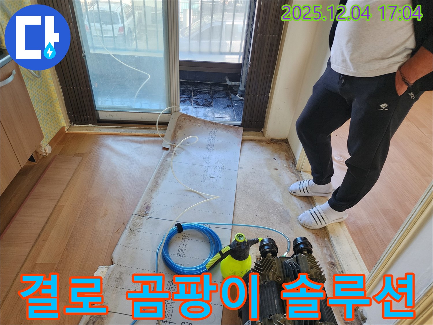 포천 일동 누수탐지 - 베란다 결로, 곰팡이 문제 해결을 위한 완벽 솔루션 제공