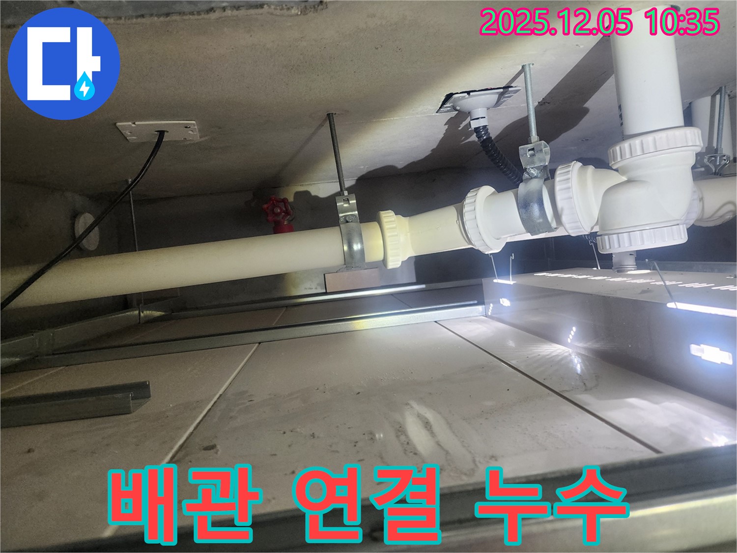 미사강변리버뷰자이 아파트 배관 연결 부위 누수 - 꼼꼼한 보수로 완벽 차단